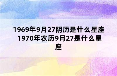 1969年9月27阴历是什么星座 1970年农历9月27是什么星座